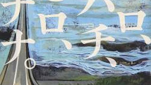 NHK、正体を現す。「原作者が脚本に口出ししてきてクランクイン間に合わなかった💢6000万円請求する！」 : アルファルファモザイク＠ネットニュースのまとめ