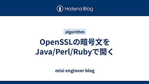 mixi Engineers’ Blog » OpenSSLの暗号文をJava/Perl/Rubyで開く