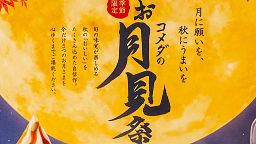 コメダの月見系新作が「月見＝玉子」の不文律をぶっ壊してきた / 黄色ければ良いだろ的パワープレイ