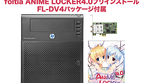 HP MicroServerにfoltiaをプリインストールしたPCが3月発売!!