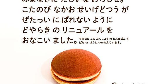 「だじいな おらしせ」――広告の文字を並べ替えたら、老舗店のどら焼きが大ヒット