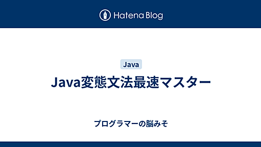 Java変態文法最速マスター - プログラマーの脳みそ