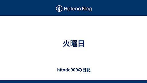 火曜日 - hitode909の日記