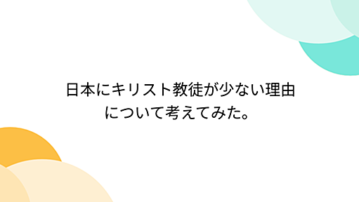 日本にキリスト教徒が少ない理由について考えてみた。