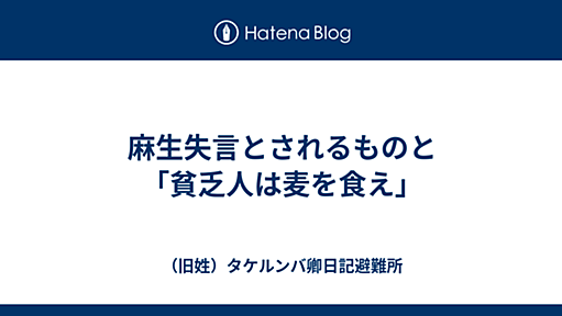 麻生失言とされるものと「貧乏人は麦を食え」 - （旧姓）タケルンバ卿日記避難所