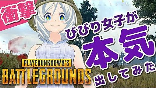 【神回】PUBGで女子が本気出したら奇跡が起きた！なんと‥！【PLAYERUNKNOWN'S BATTLEGROUNDS】