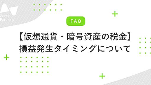 仮想通貨(暗号資産)取引で損益とみなされるのはいつ？課税対象となるタイミング8選 - Aerial Partners