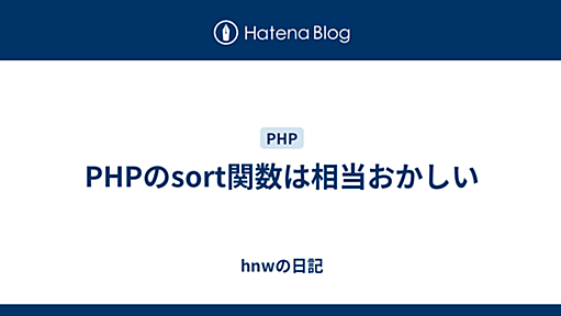 PHPのsort関数は相当おかしい - hnwの日記