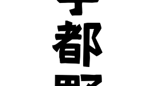 「宇都野」(うつの)さんの名字の由来、語源、分布。 - 日本姓氏語源辞典・人名力