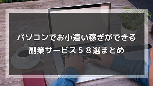 パソコンでお小遣い稼ぎができる副業サービス５８選まとめ【初心者向け】