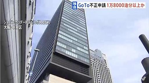 旅行会社ＨＩＳ、架空宿泊18000泊でGoTo申請　巨額の補助金を不正受給 : 痛いニュース(ﾉ∀`)