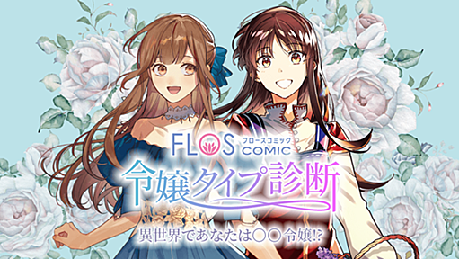 FLOS COMIC令嬢タイプ診断