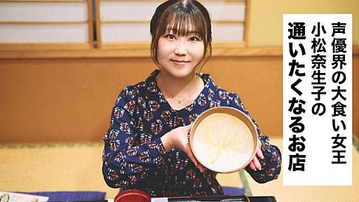 声優界の大食い女王・小松奈生子に、お腹も心も満たしてくれる「デカ盛り店」の特徴を聞いてみた - おなじみ丨近くの店から、なじみの店へ。