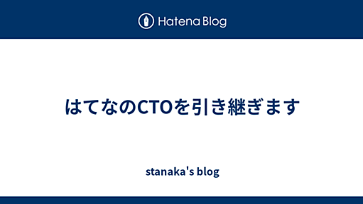 はてなのCTOを引き継ぎます - stanaka's blog