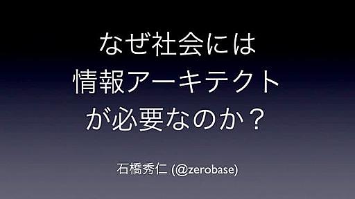 なぜ社会には情報アーキテクトが必要なのか？