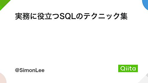 実務に役立つSQLのテクニック集 - Qiita