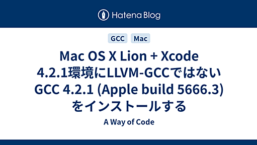 Mac OS X Lion + Xcode 4.2.1環境にLLVM-GCCではないGCC 4.2.1 (Apple build 5666.3) をインストールする - A Way of Code