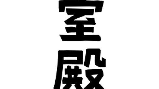 「室殿」(むろどの)さんの名字の由来、語源、分布。 - 日本姓氏語源辞典・人名力