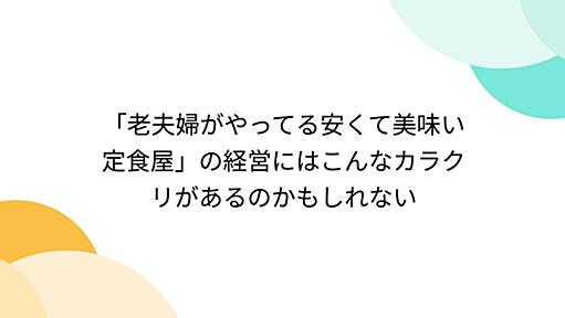 「老夫婦がやってる安くて美味い定食屋」の経営にはこんなカラクリがあるのかもしれない