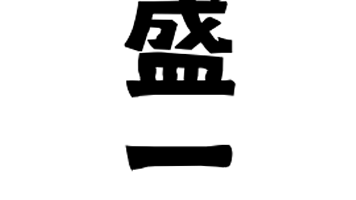 「盛一」(もりいち / もりとき)さんの名字の由来、語源、分布。 - 日本姓氏語源辞典・人名力