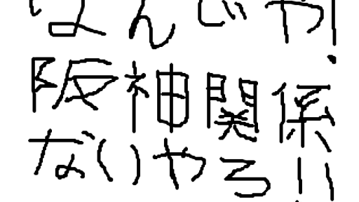 なんでや！阪神関係ないやろ！とは (ナンデヤハンシンカンケイナイヤロとは) [単語記事] - ニコニコ大百科