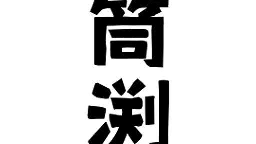 「筒渕」(つつぶち)さんの名字の由来、語源、分布。 - 日本姓氏語源辞典・人名力