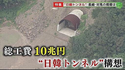 総工費10兆円の「日韓トンネル」　旧統一教会総裁が過去に視察…教団との関係は？唐津と対馬の現場は今｜FNNプライムオンライン