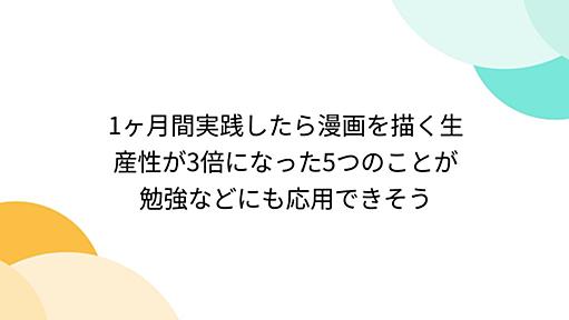 1ヶ月間実践したら漫画を描く生産性が3倍になった5つのことが勉強などにも応用できそう