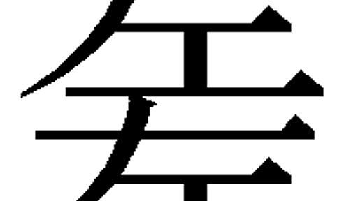 u22021 (𢀡) - GlyphWiki