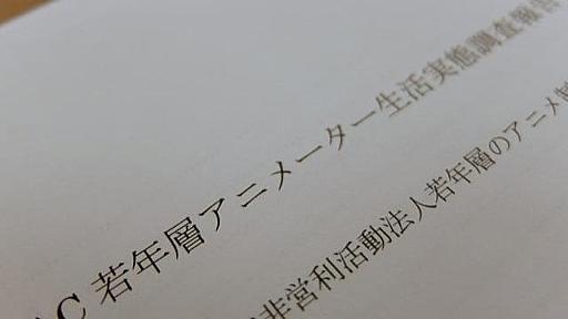 若手アニメーター「独立して生計を立てるのは困難」、調査の半数超「家族から経済援助」 - 弁護士ドットコムニュース