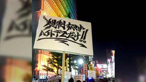 パヨク「ヘイトデモ規制しろ」→新宿区「わかった」→パヨク「やめて！表現の自由守って！」