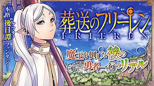 第120話 虚像の英雄 / 葬送のフリーレン - 山田鐘人/アベツカサ | サンデーうぇぶり