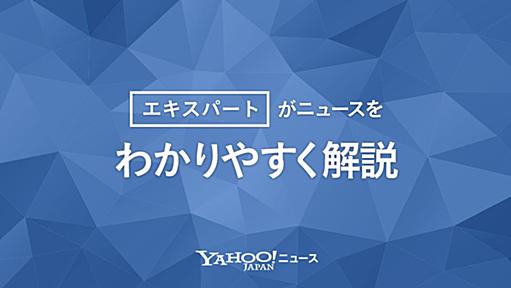 Yahoo!ニュース エキスパート オーサーJSFさんのコメント - Yahoo!ニュース