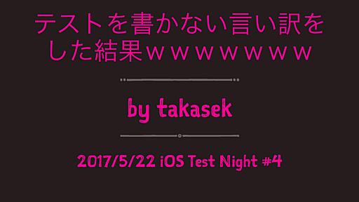 テストを書かない言い訳をした結果ｗｗｗｗｗｗｗ