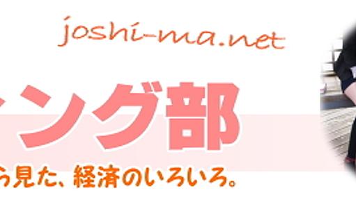 女子大生マーケティング部｜女子大生から見た、経済のいろいろ。