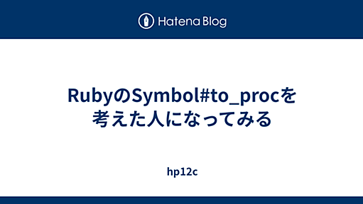 RubyのSymbol#to_procを考えた人になってみる - hp12c