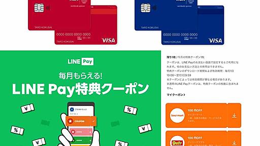 LINE Pay、5月以降のコード決済はポイント還元対象外。Visa LINE Payクレカ中心に