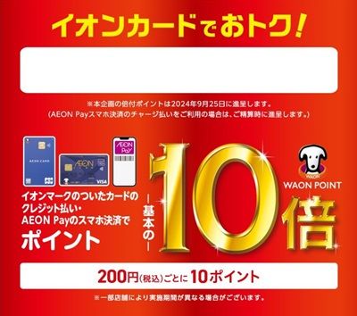 イオンカードやAEON PayでWAON POINTがいつもの10倍貯まる！