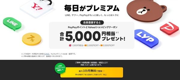 ヤフーのLYPプレミアムのキャンペーンで合計5000円相当が貰える！