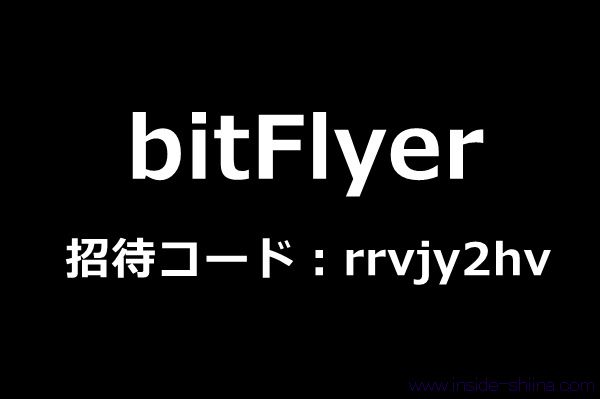 【2025年1月最新】ビットフライヤー（bitFlyer）の招待コード：rrvjy2hv 利用で口座開設すると1500円分のビットコインが貰えるキャンペーン！