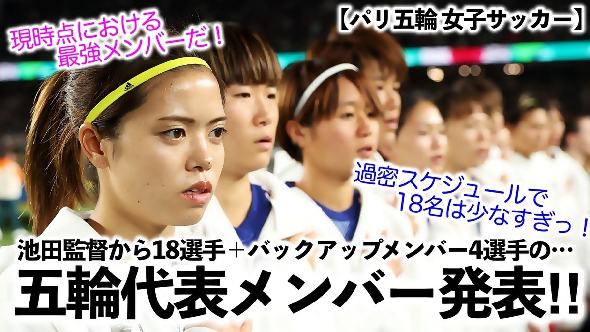 【パリ五輪 女子サッカー】「やっぱ18人は少なすぎっ‼︎」パリ五輪代表メンバー発表でサプライズは…⁉︎