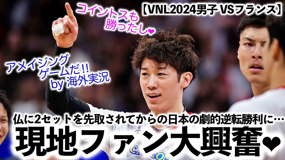 【VNL2024男子 VSフランス】「ジャパンのアメイジングゲームだ‼︎」日本の劇的逆転勝利に現地ファンも実況も大興奮❤︎