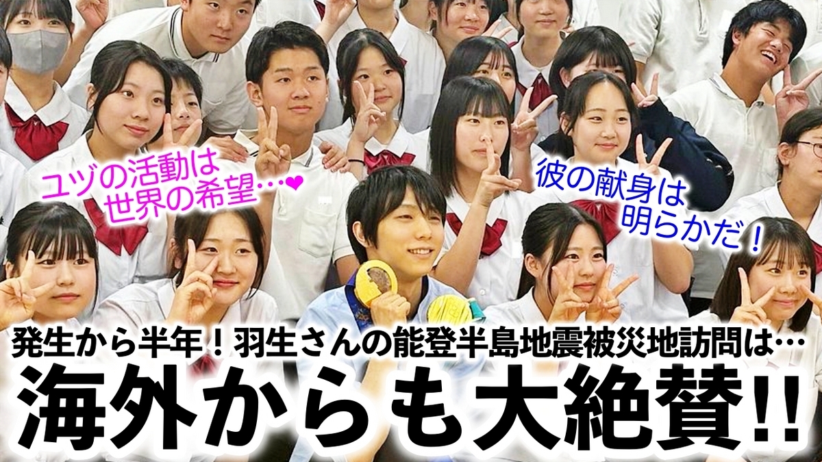 「ユヅの活動は世界の希望…❤︎」羽生さんの能登半島地震被災地訪問に海外からも称賛の声‼︎