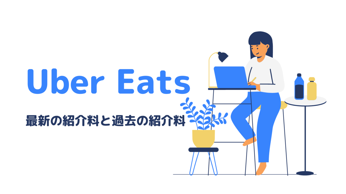 Uber Eats（ウーバーイーツ）の最新の紹介料。過去の紹介料も