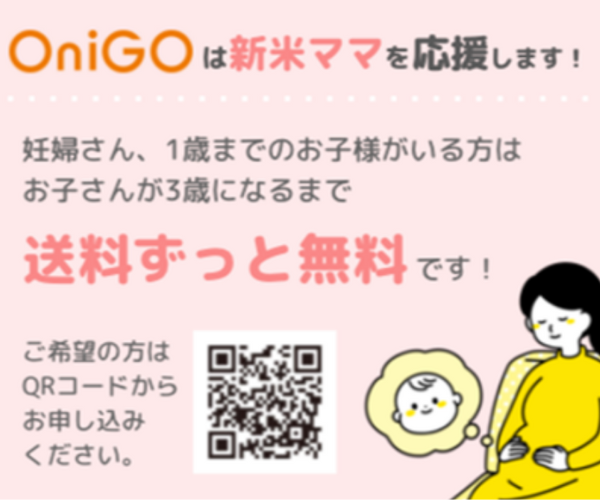 OniGO新米ママ送料無料キャンペーン