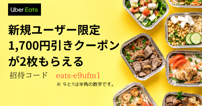 UberEats 紹介コード