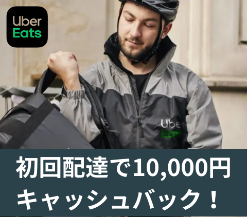 【a】Uber Eats　配達パートナー募集 