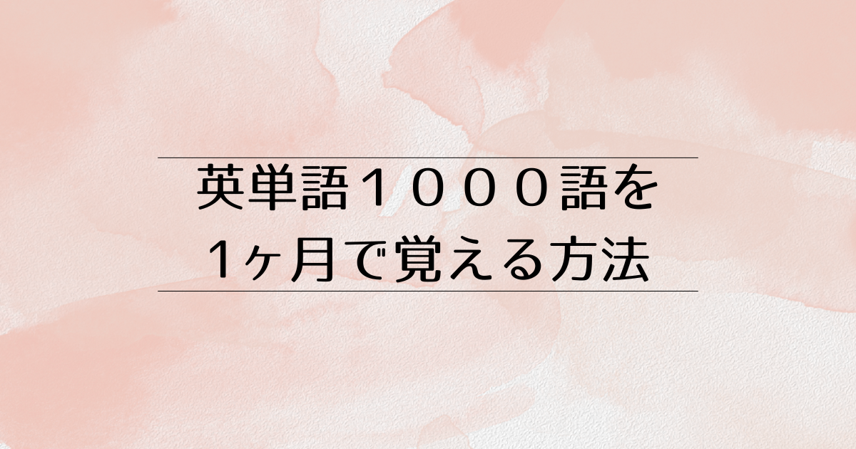 英単語を1ヶ月で1000語覚える方法