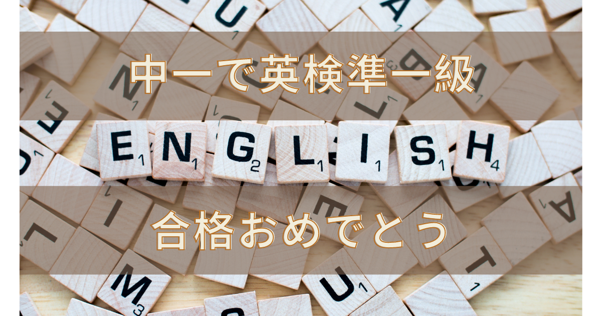 中1で英検準1級合格おめでとう🎉