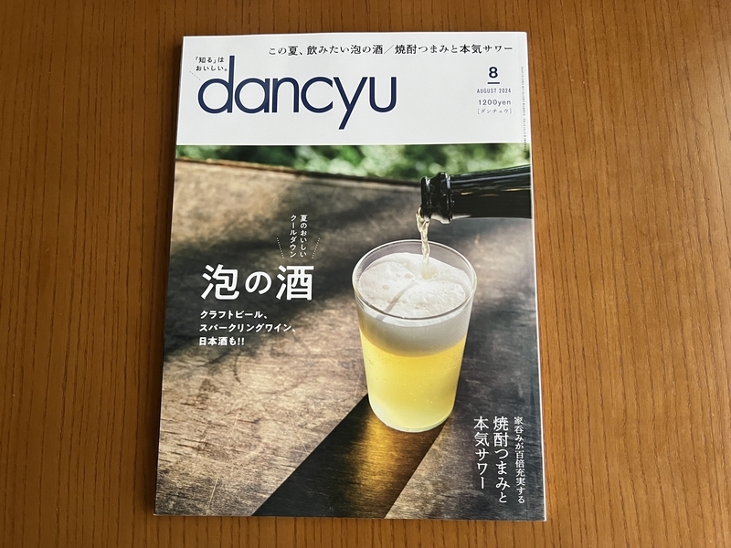 『dancyu』2024年8月号（7月5日発売）の表紙画像